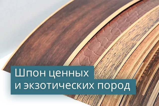 Шпон ценных пород
